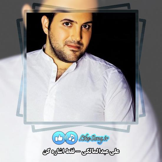 دانلود آهنگ علی عبدالمالکی فقط اشاره کن 1 دانلود آهنگ علی عبدالمالکی فقط اشاره کن